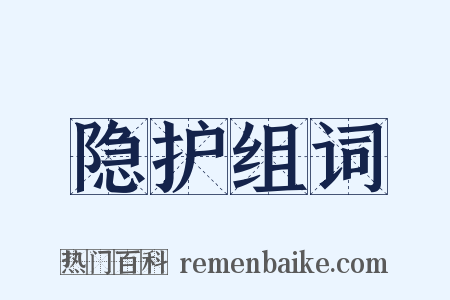 隐护组词是什么意思的图片